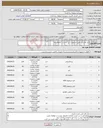 تصویر کوچک آگهی نیاز انتخاب تامین کننده-ابزار الکتریکی طبق مشخصات ثبت شده در کاتالوگ کالا.