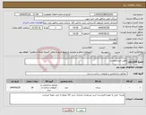 تصویر کوچک آگهی نیاز انتخاب تامین کننده-طبق شرح پیوست