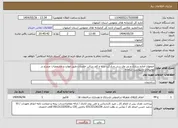تصویر کوچک آگهی نیاز انتخاب تامین کننده-اصفهان آماده سازی و پی وی سی و پارکت بدنه و کف سالن جلسات طبق موارد و مشخصات مندرج در توضیحات و پیوست سامانه