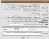 تصویر کوچک آگهی نیاز انتخاب تامین کننده-خرید مموری کارت جهت نیروگاه بمپور مطابق مشخصات و اسناد فنی پیوست. ایران کد مشابه می باشد.