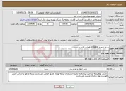 تصویر کوچک آگهی نیاز انتخاب تامین کننده-بسته شماره 06-04-81 فعالیت کلید در دست