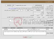تصویر کوچک آگهی نیاز انتخاب تامین کننده-خرید مصالح جهت تهیه سفالت // فیلر به میزان 280 تن و نخودی 120تن تحویل حوزه استحفاظی اداره راه و شهرسازی جویم