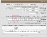 تصویر کوچک آگهی نیاز انتخاب تامین کننده-مخزن سه لایه و اتصالات ( درخواست ضمیمه پیوست) کارشناس مهندس قربانخانی 09123579652