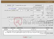 تصویر کوچک آگهی نیاز انتخاب تامین کننده-اجرای پروژه نیروگاه خورشیدی (طبق شرایط پیوست) مدارک پیوست باید مهر و امضا و بارگذاری گردد. بارگذاری پیش فاکتور الزامی میباشد.