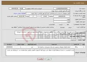 تصویر کوچک آگهی نیاز انتخاب تامین کننده-خدمت مورد نیاز تهیه ونصب بایگانی ریلی مطابق مشخصات درفرم استعلام پیوستی جهت ساختمان شهدای هفتم تیر واقع در بلوارمیرداماد