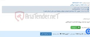 تصویر کوچک آگهی خرید سه عدد پروانه کندانست استراکشن