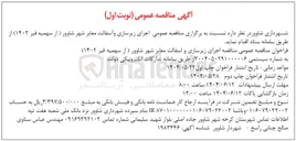 تصویر کوچک آگهی اجرای زیرسازی و آسفالت معابر