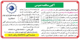 تصویر کوچک آگهی  مقدار ۱۰,۰۰۰ تن اسید سولفوریک ۹۸ درصد 