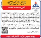 تصویر کوچک آگهی تأمين POS9204 PUMP 
