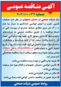 تصویر کوچک آگهی  عملیات تأمین نصب و اجرای اپوکسی کنداکتیو به متراژ سه هزار ۳,۰۰۰ ) متر مربع