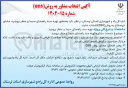 تصویر کوچک آگهی خدمات مشاوره تهیه سند راهنمای سیما و منظر 