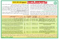تصویر کوچک آگهی عملیات حفر و لایروبی چاه جذبی به منظور مدیریت رواناب سطحی حفاری و تجهیز چاه 