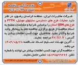 تصویر کوچک آگهی عملیات طرح های دسترسی سایت های موبایل FTTH و طرحهای ODN استان