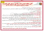 تصویر کوچک آگهی پروژه عملیات نگهداری جاری و اضطراری راههای حوزه استحفاظی 