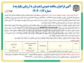 تصویر کوچک آگهی تجدید تکمیل مدرسه ۶ کلاسه