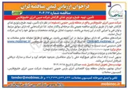 تصویر کوچک آگهی تأمین تهیه طبخ و توزیع غذای کارکنان
