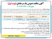 تصویر کوچک آگهی واگذاری امور خدمات شهری