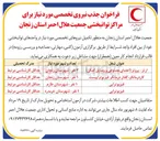 تصویر کوچک آگهی جذب نیروی تخصصی مورد نیاز برای مراکز توانبخشی