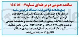 تصویر کوچک آگهی تامین یک دستگاه ترانس 2500KVA