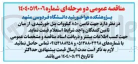 تصویر کوچک آگهی تامین ۸۵۰ کیلووات پنل خورشیدی