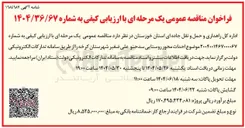 تصویر کوچک آگهی احداث محور روستایی 