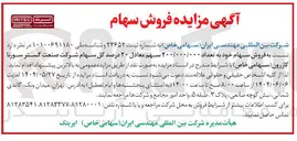 تصویر کوچک آگهی فروش سهام خود به تعداد ۲۰۰/۰۰۰/۰۰۰ سهم