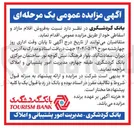 تصویر کوچک آگهی  فروش اقلام مازاد و اسقاطی