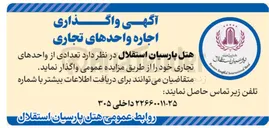 تصویر کوچک آگهی  واگذاری اجاره واحدهای تجاری 

