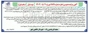 تصویر کوچک آگهی اجاره و بهره برداری از واحد تجاری 