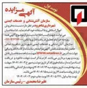 تصویر کوچک آگهی  فروش اموال اسقاطی و بلا استفاده
