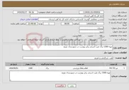 تصویر کوچک آگهی نیاز انتخاب تامین کننده-تهیه 1500 برگ بلیت استخر برابر پیوست در شهرستان دورود