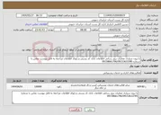 تصویر کوچک آگهی نیاز انتخاب تامین کننده-با برون سپاری عملیات بروز رسانی اطلاعات بانک کد پستی و ژئوکد اطلاعات مراجعه به فایل پیوست تماس با شماره 09158661796/09153633785