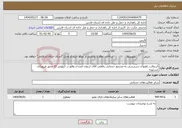 تصویر کوچک آگهی نیاز انتخاب تامین کننده-آسفالت راههای دسترسی به مجتمع خدماتی رفاهی آقای اردوان امجدی واقع در کیلومتر 32 محور فیروزآباد-عسلویه