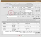 تصویر کوچک آگهی نیاز انتخاب تامین کننده-خرید 5قلم کالا جهت دانشکده علوم پزشکی ملایر طبق لیست پیوستی 