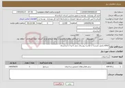 تصویر کوچک آگهی نیاز انتخاب تامین کننده-8763 تکمیل مدرسه 2 کلاسه روستای چنار ناحیه 2 کرمانشاه