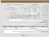تصویر کوچک آگهی نیاز انتخاب تامین کننده-پارت 5 کاغذ رولی سونوگرافی 11 سانت مطابق درخواست پیوستی 