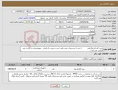 تصویر کوچک آگهی نیاز انتخاب تامین کننده-پروب اکو کاردیوگرافی 1 عدد ( مشخصات فنی طبق لیست پیوست) تکمیل ، مهروامضاء و بارگذاری فرم الزامی می باشد