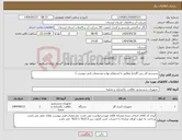 تصویر کوچک آگهی نیاز انتخاب تامین کننده-سیستم کلر زنی گازی( مطابق با استعلام بها و مشخصات فنی پیوست ) 