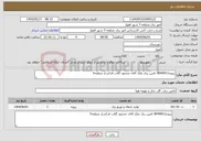 تصویر کوچک آگهی نیاز انتخاب تامین کننده-پروژه8040011 تامین برق ملک آقای محمود گلاب قدکساز منطقه5 
