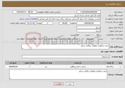تصویر کوچک آگهی نیاز انتخاب تامین کننده-مرمت ونگهدار راههای ییلاقی شبلو