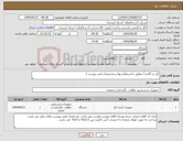 تصویر کوچک آگهی نیاز انتخاب تامین کننده-کلر زن گازی ( مطابق با استعلام بهاء و مشخصات فنی پیوست )