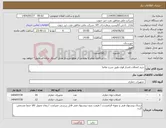 تصویر کوچک آگهی نیاز انتخاب تامین کننده-خرید اتصالات فشار قوی طبق شرح تقاضا
