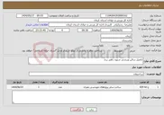 تصویر کوچک آگهی نیاز انتخاب تامین کننده-تکمیل سالن ورزشی شهید باهنر زرند