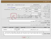 تصویر کوچک آگهی نیاز انتخاب تامین کننده- میز و کمد طبق شرح پیوست شرح و شرایط پیوست به دقت مطالعه شود