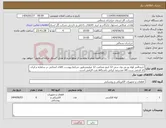 تصویر کوچک آگهی نیاز انتخاب تامین کننده-خرید6متر لوله یو پی وی سی 12 اینچ ضخامت 12 میلیمترطبق شرایط پیوست کالای انتخابی در سامانه و ایران کد فرضی ست کالا صددرصد ایرانی باشدavl نفت الزامی است
