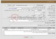 تصویر کوچک آگهی نیاز انتخاب تامین کننده-استعلام واگذاری تامین بالابر برق شهرستان خمینی شهر پر کردن فرم پیشنهاد قیمت الزامی می باشد.