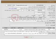 تصویر کوچک آگهی نیاز انتخاب تامین کننده- مقاوم سازی و تعمیرات ساختمان، لوله کشی سیستم گرمایش و آب مصرفی اداره بهزیستی شهرستان سامان استان چهارمحال و بختیاری