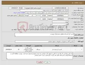 تصویر کوچک آگهی نیاز انتخاب تامین کننده-آبسرد کن ایستاده مطابق مشخصات پیوست