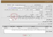 تصویر کوچک آگهی نیاز انتخاب تامین کننده-شرایط استعلام بهاءواگذاری تاکسی سرویس/شرایط و ضوابط طبق مدارک پیوست/پرداخت طبق قرارداد
