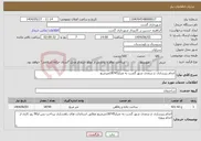 تصویر کوچک آگهی نیاز انتخاب تامین کننده-انجام زیرسازی خ سعدی شهر گشت به متراژ18745مترمربع